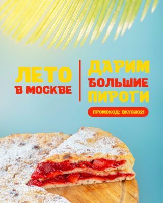 Лето 4 пирога