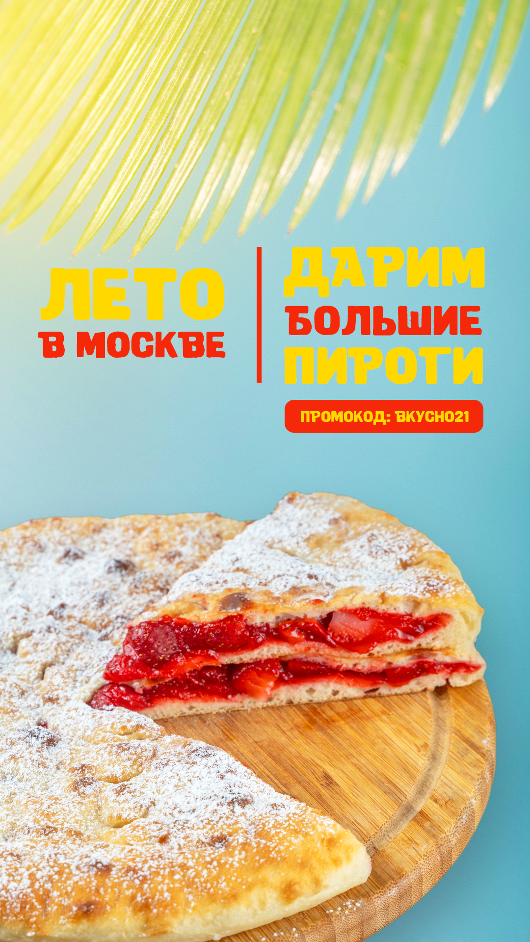 Лето 4 пирога